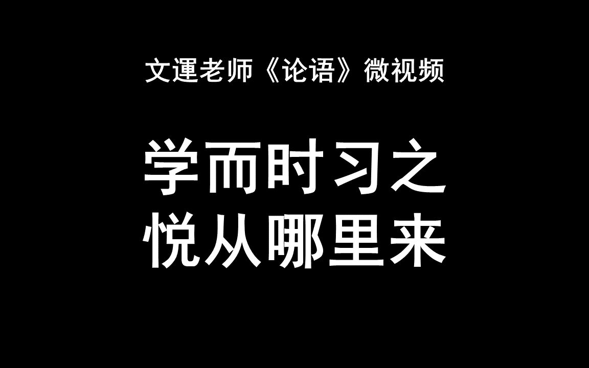 [图]【文運讲论语】01：学而时习之，悦从哪里来？