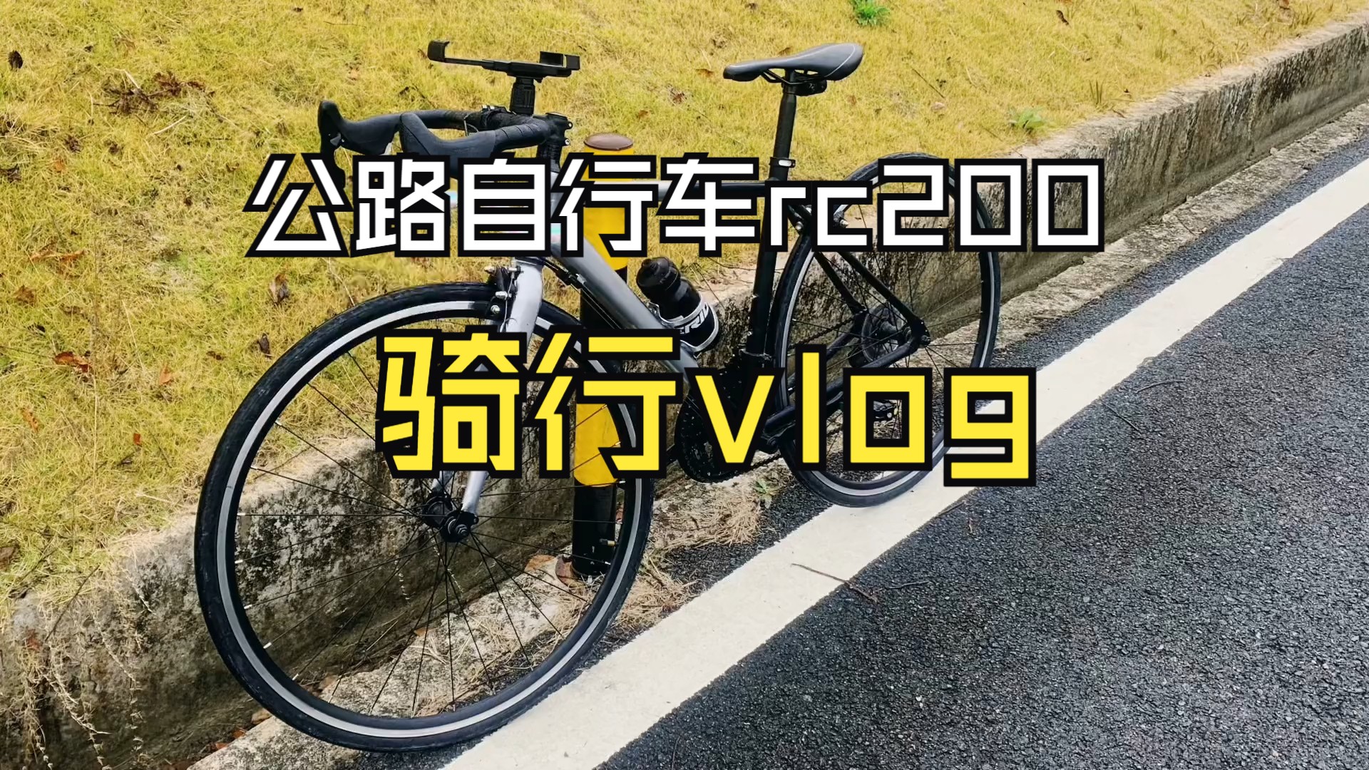 周末骑游公路自行车 骑行vlog 第一视角德盛rc200哔哩哔哩bilibili