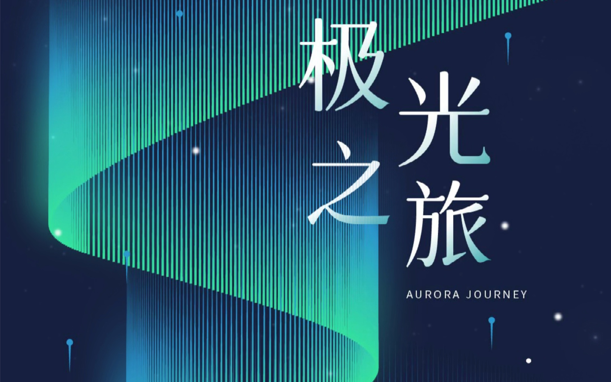 【ai教程】好看又简单的极光海报!