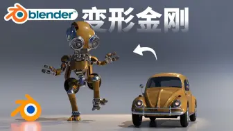 下载视频: 【Blender4.2】10分钟学会变形金刚动画