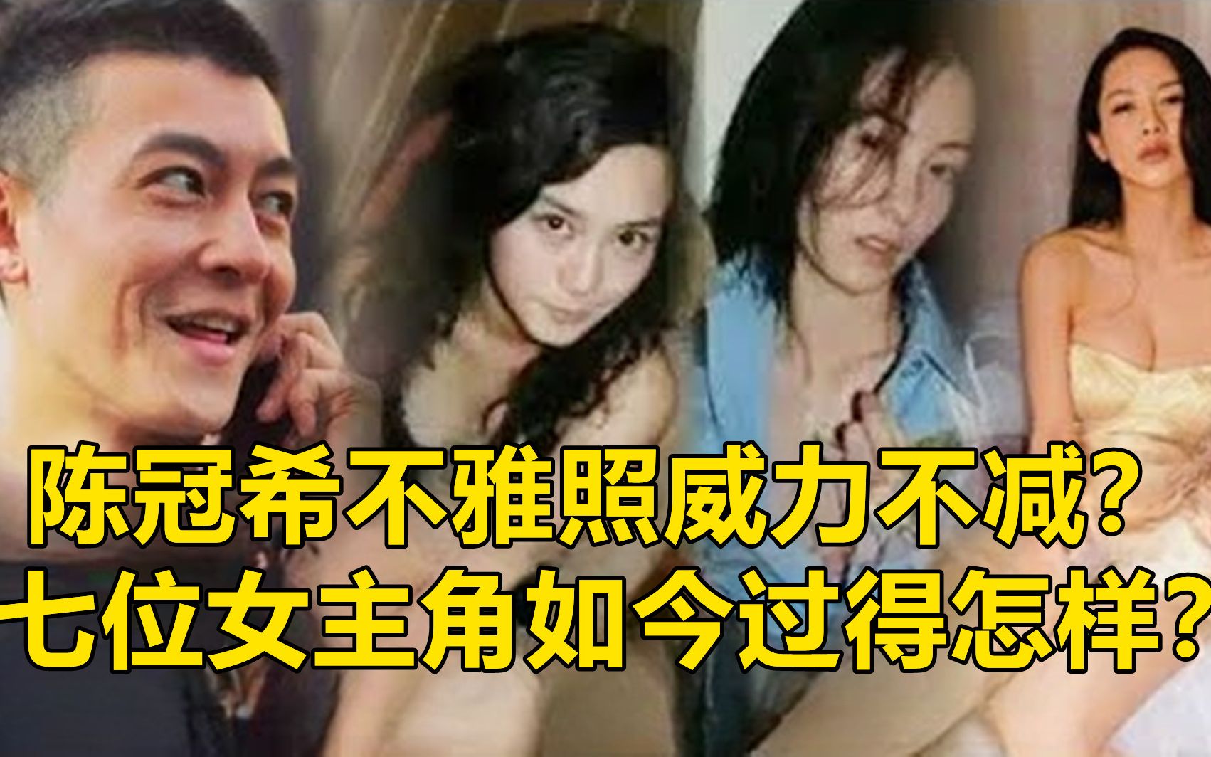 十四年了,陈冠希1400张不雅照威力不减?七位前女友如今过得怎样?哔哩哔哩bilibili