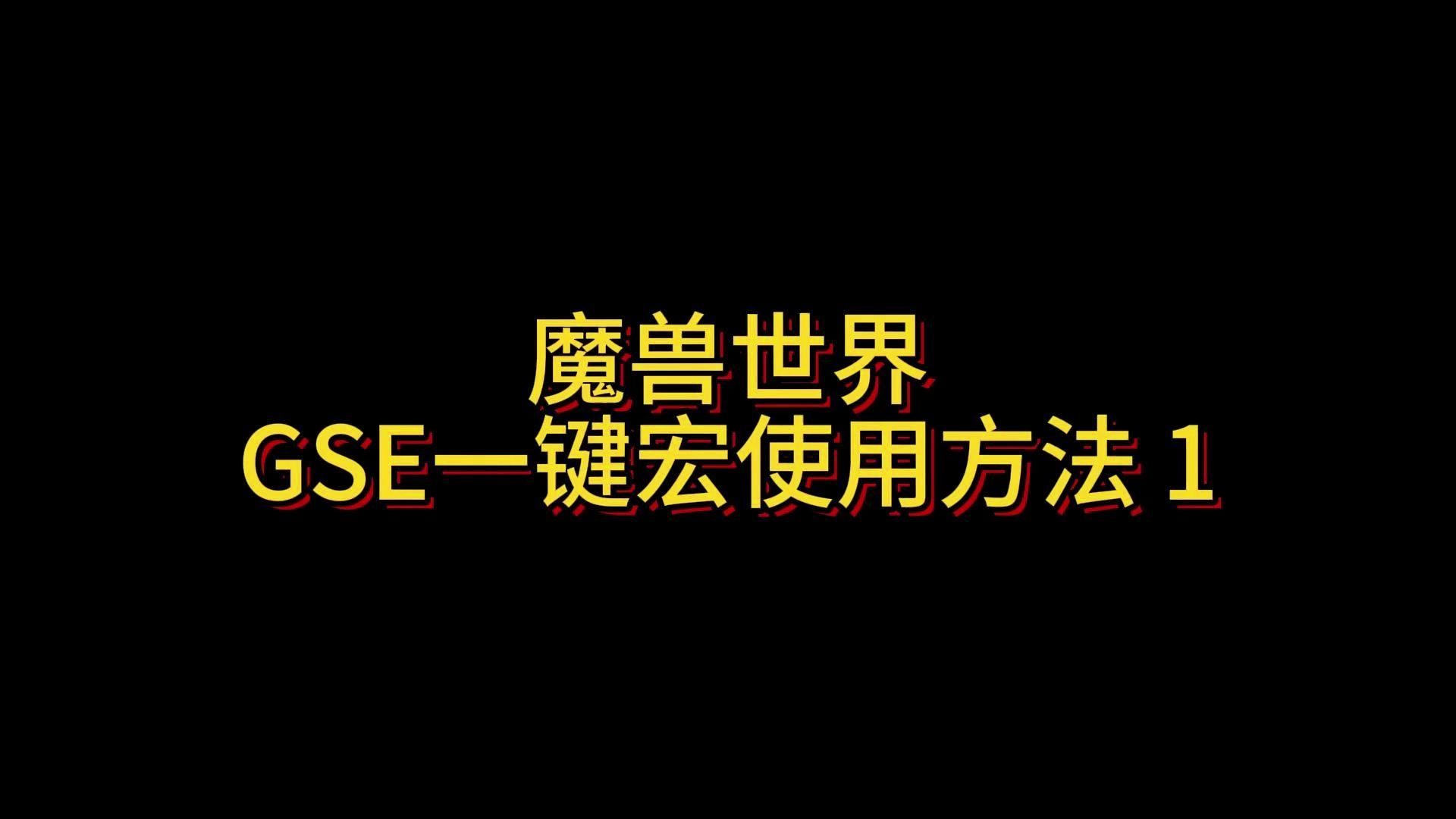 魔兽世界GSE一键宏使用方法(一)网络游戏热门视频