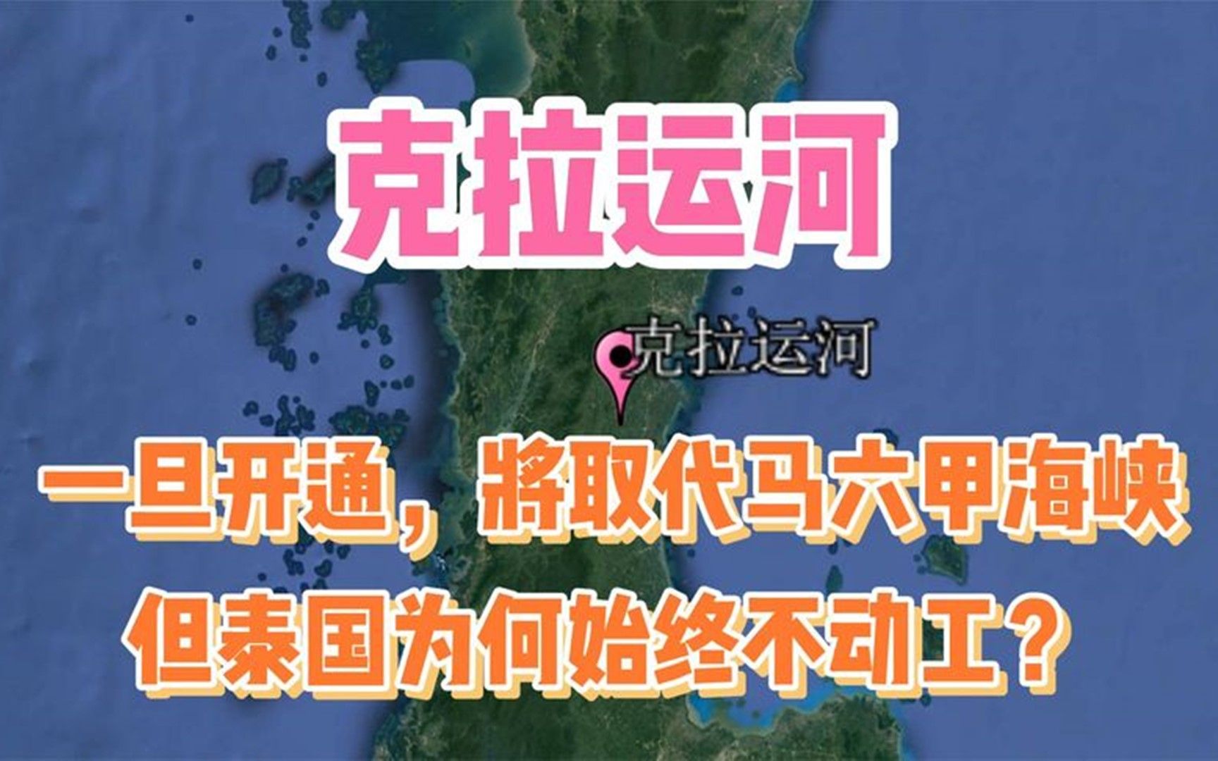 克拉运河一旦开通将取代马六甲海峡但泰国为何始终不动工