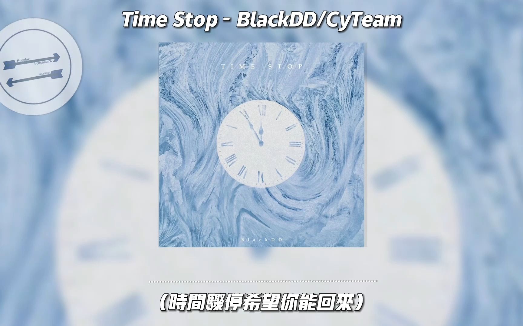 [图]Time Stop - BlackDD/CyTeam『Time Stop I Hope you could come back』【動態歌詞】