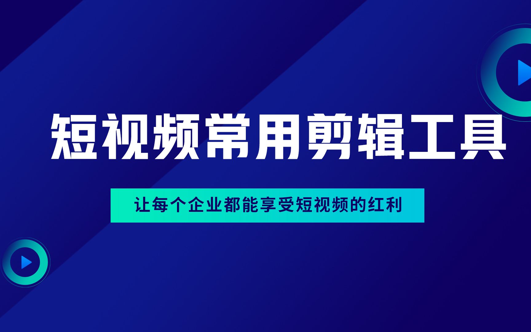 视频剪辑新手必看:4款必备剪辑软件,手把手教你玩转短视频哔哩哔哩bilibili