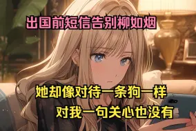 Descargar video: 【完结文】出国前发带短信告别高中舔的女神柳如烟，她却真的把我当一条狗，甚至连一句道别都没有