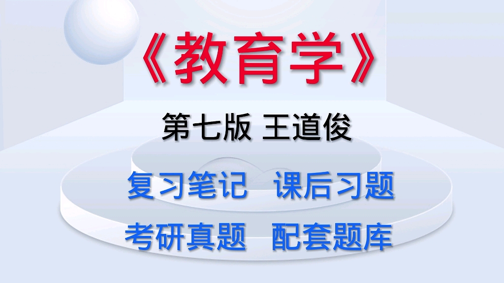 [图]教育学 第七版王道俊 考研笔记课后习题详解及配套题库