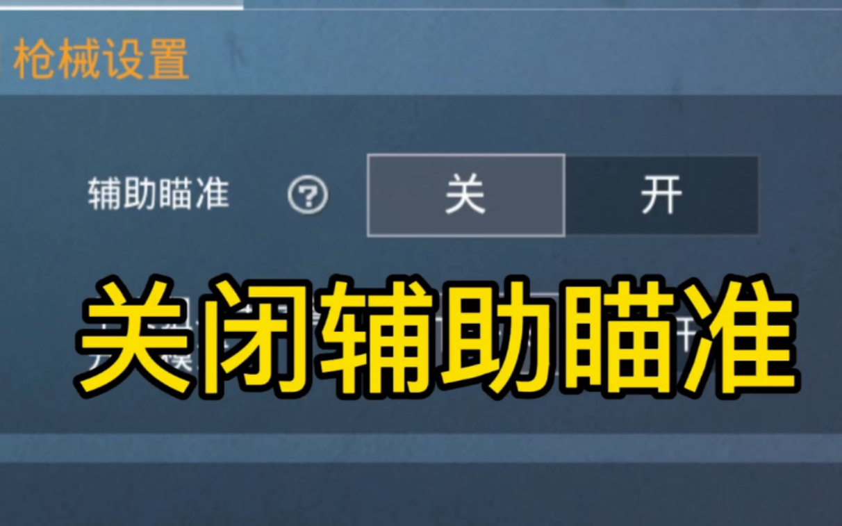 一个普通玩家关闭辅助瞄准后能打出什么样的操作哔哩哔哩bilibili