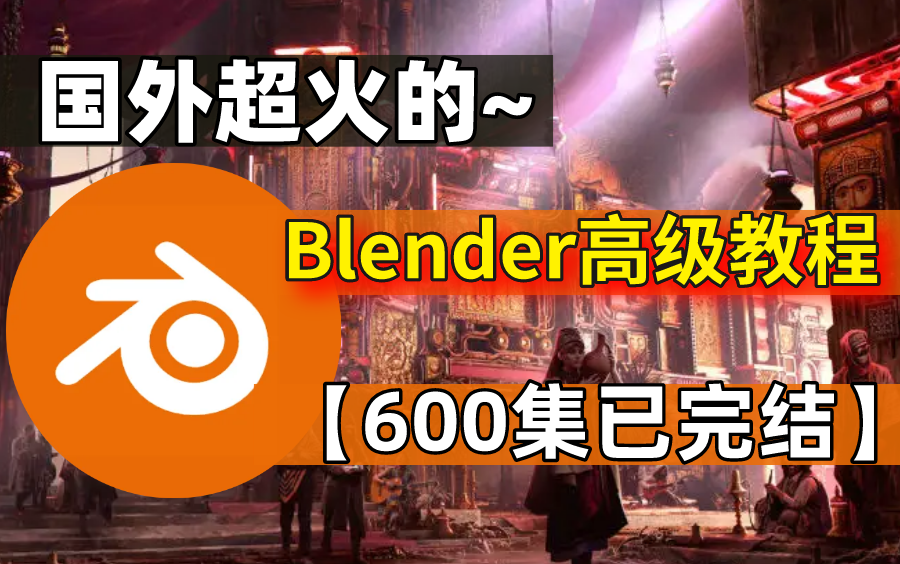 [图]【Blender教程】国外最热门的Blender高级教程600集——已完结，入门到精通看这个就够了