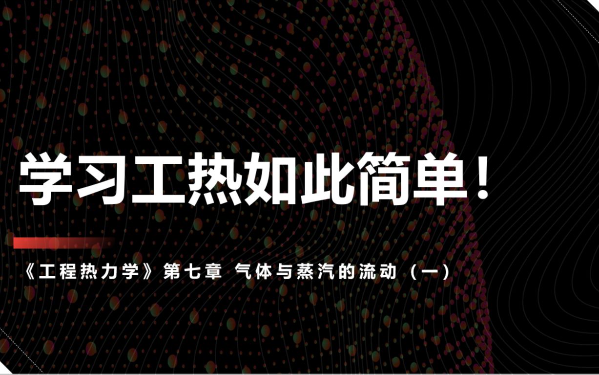 [图]学习工热如此简单！2021-2022-2 工程热力学 线上实录 第七章 气体与蒸汽的流动（一）