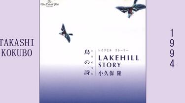 Takashi Kokubo (小久保隆) - Lakehill Story (鳥の詩) （1994）_哔哩