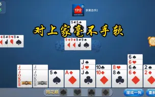 Download Video: 掼蛋329(强牌对上家不手软)