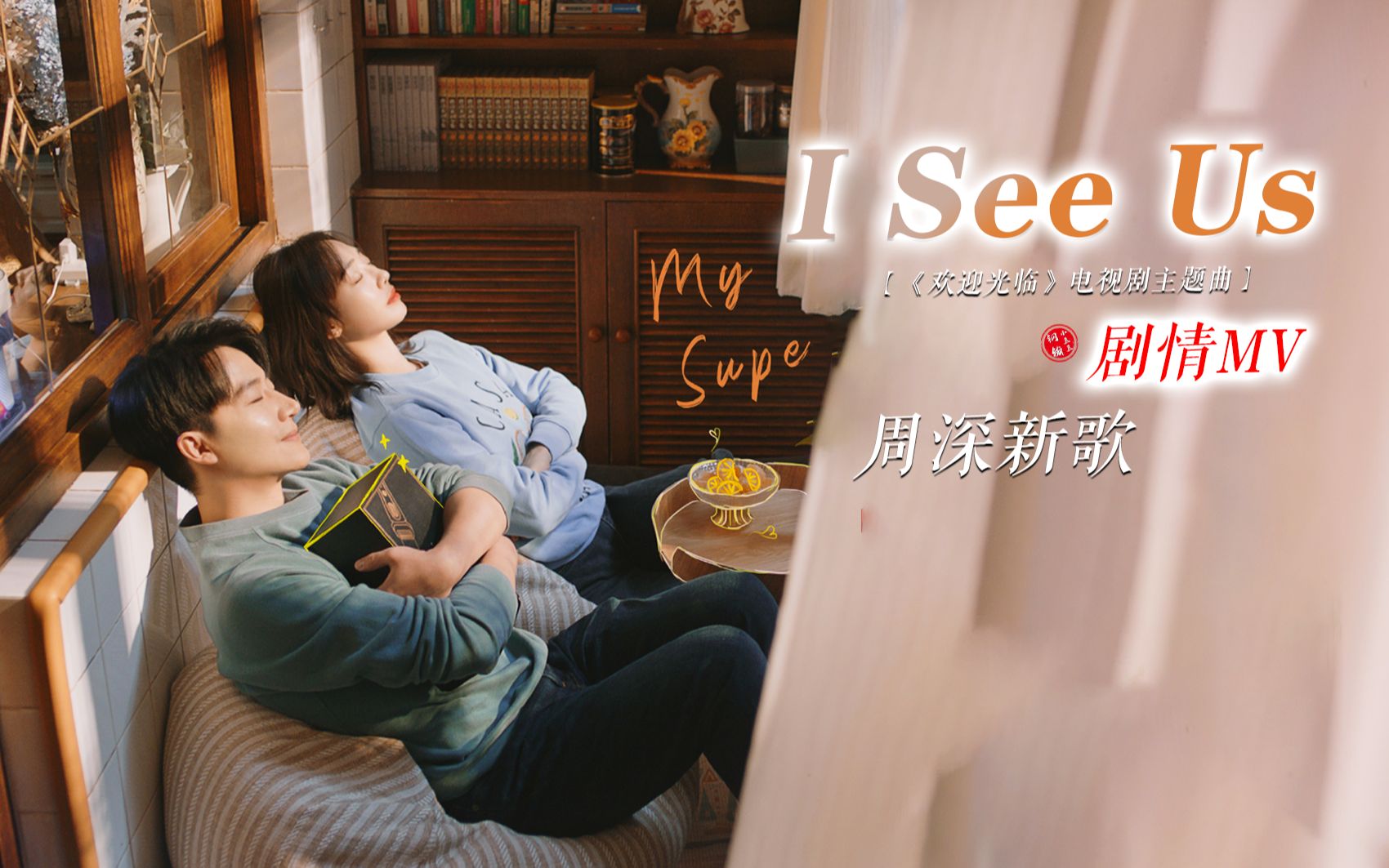 [图]【周深】新歌《I See Us》剧情完整版MV|认真生活，用力去爱，为平凡生活镀上不凡色彩！（钢镚小豆豆自制）