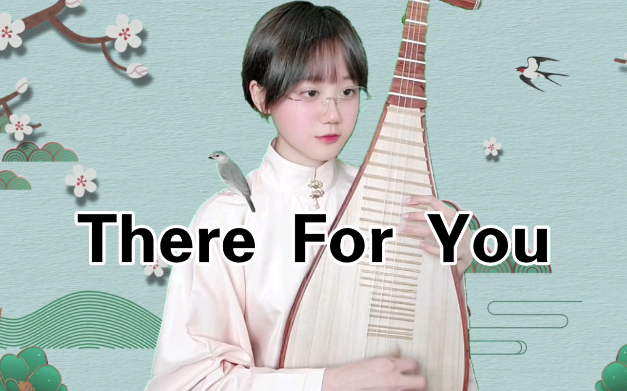 琵琶翻奏《There For You》cover:Troye Sivan/Martin Garrix哔哩哔哩bilibili