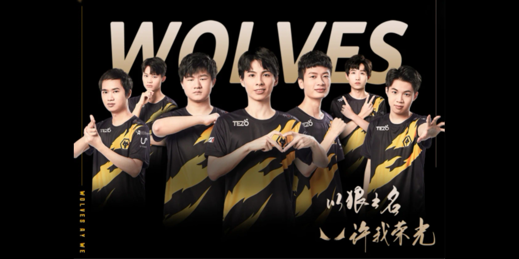 第五人格狼队 wolves 深渊加油 以狼之名,许我荣光