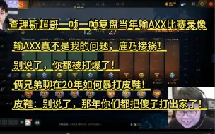 Descargar video: 查理斯超哥一帧一帧复盘当年输AXX比赛录像：输AXX真不是我的问题，鹿乃接锅！别说了你都被打爆了！俩兄弟聊在20年如何暴打皮鞋！别说了那年你们都把傻子打出家了！