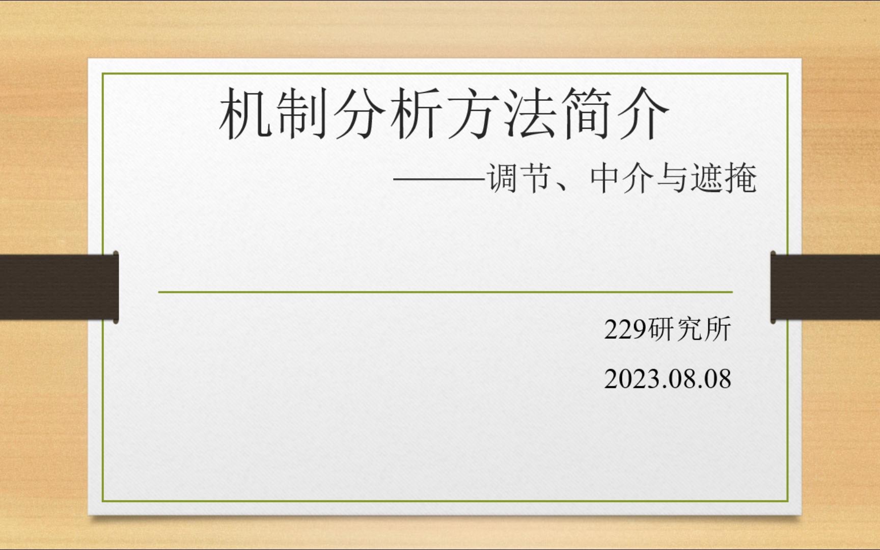 组会学习4:机制分析简介与Stata操作(上)哔哩哔哩bilibili