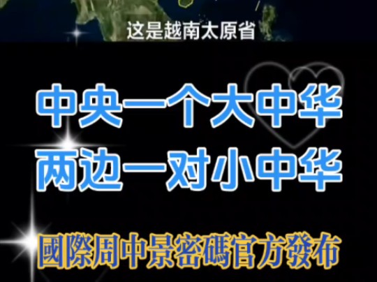 中央一个大中华,两边一对小中华!(国际周中景密码官方发布)哔哩哔哩bilibili