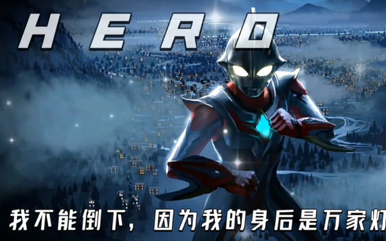 我不能倒下因为我身后有万家灯火