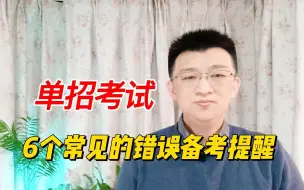 下载视频: 单招考试过程中考生常犯的6个基础失误，提前学习，避免再犯