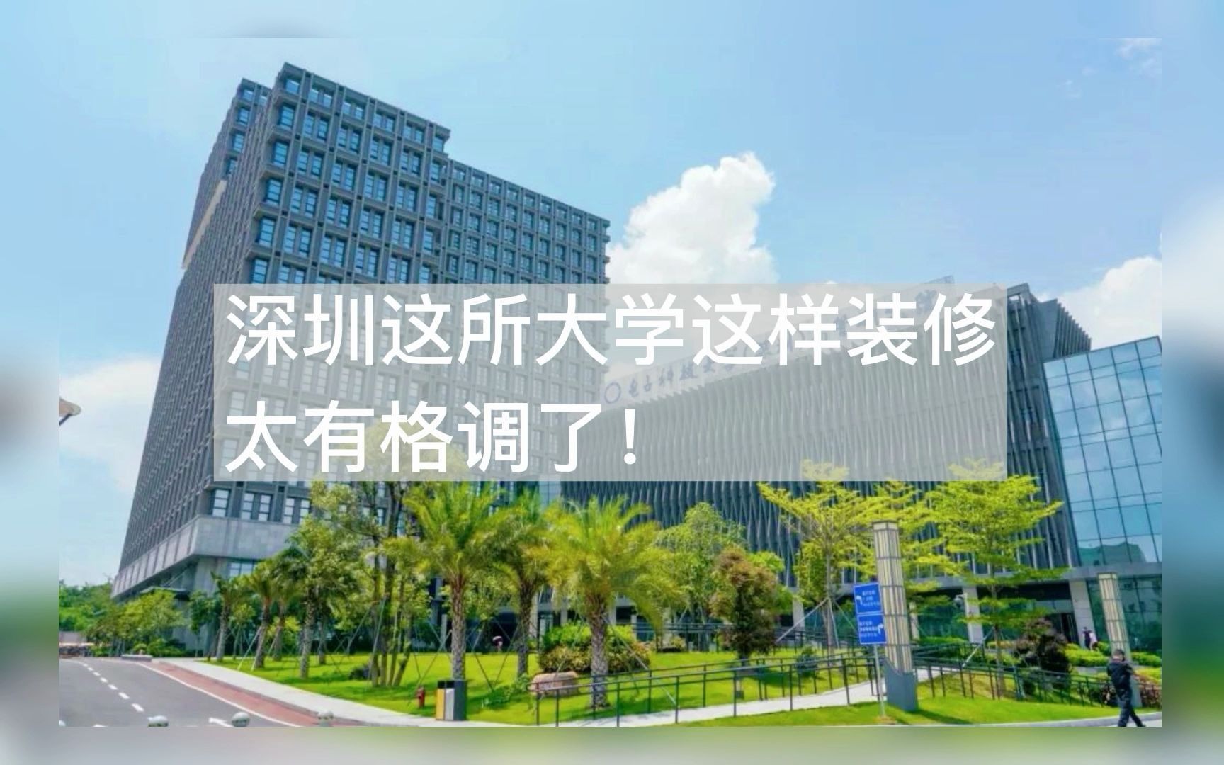 深圳这所大学装修设计太有格调了!!现场实景更震撼!!哔哩哔哩bilibili