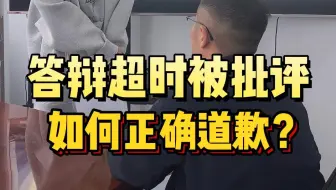 答辩超时被批评如何正确道歉？