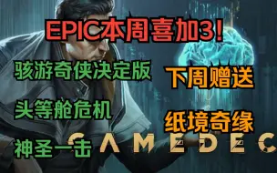 Video herunterladen: EPIC喜加3来了！这是要过年了？原148《骇游奇侠决定版》限时免费领！下周赠送《纸境奇缘》