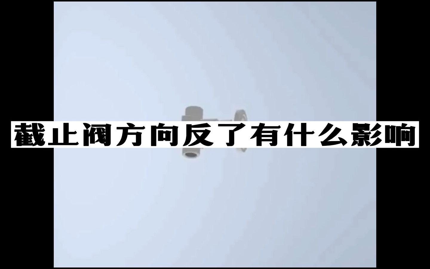 截止阀方向反了有什么影响哔哩哔哩bilibili