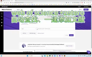 下载视频: 1分钟--学会如何使用web of science 和zotero一键添加文献