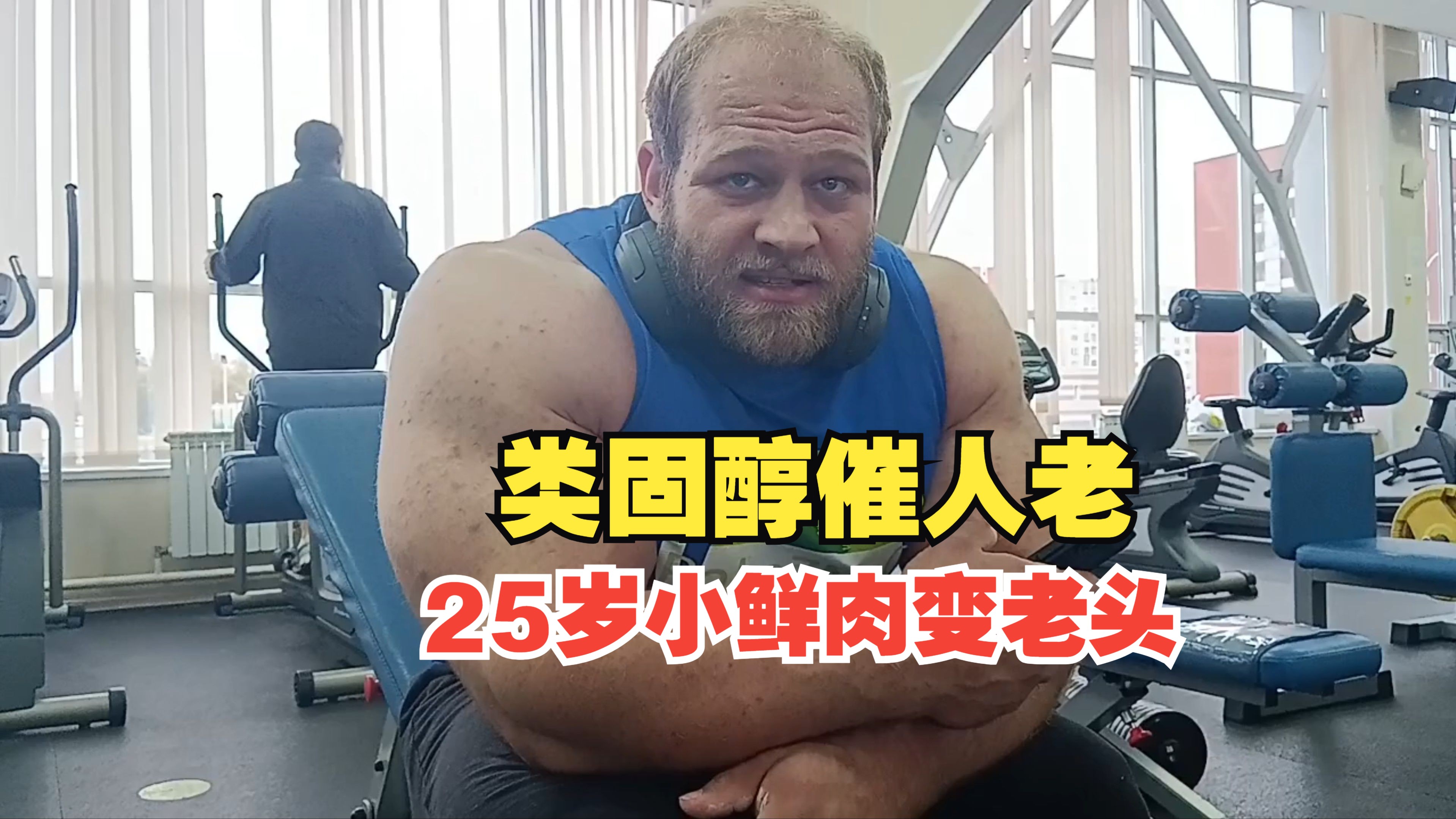 滥用类固醇催人老,健美圈25岁小鲜肉变白发老头