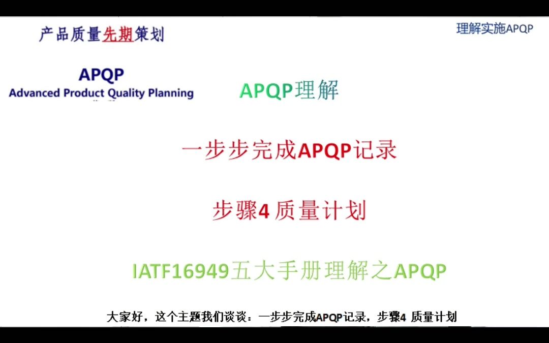 一步步完成APQP记录,步骤4 质量计划哔哩哔哩bilibili