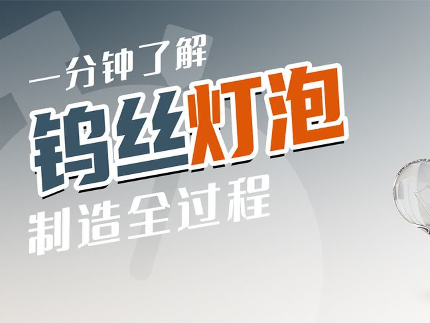 钨丝灯泡是怎么制造的?即使有100多年历史,却依然面临被淘汰哔哩哔哩bilibili