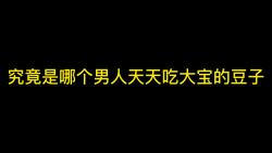 究竟是哪个男人天天吃大宝的豆子三国杀移动版