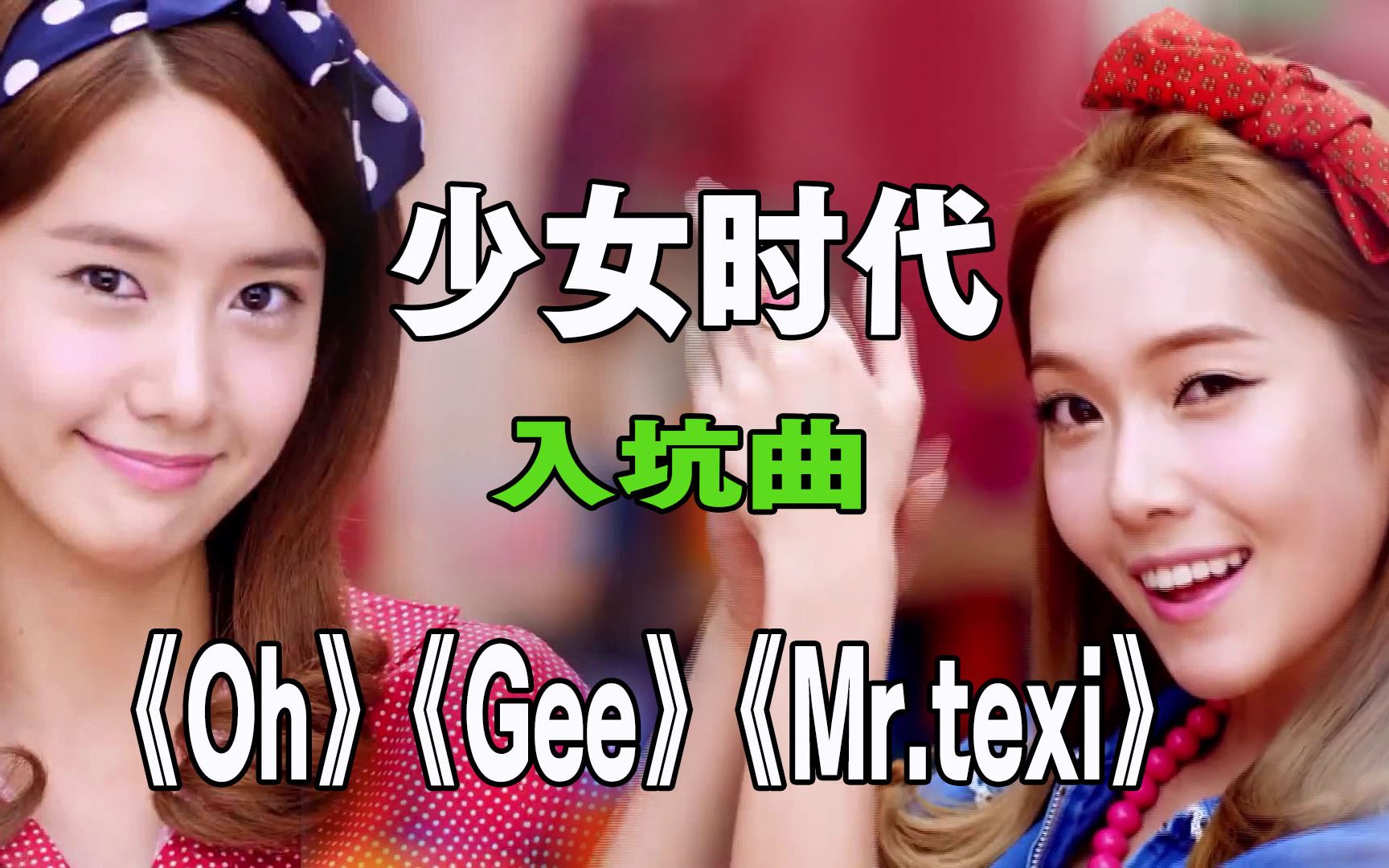 [图]【1080p】少女时代《Oh》《Gee》《Mr.taxi》