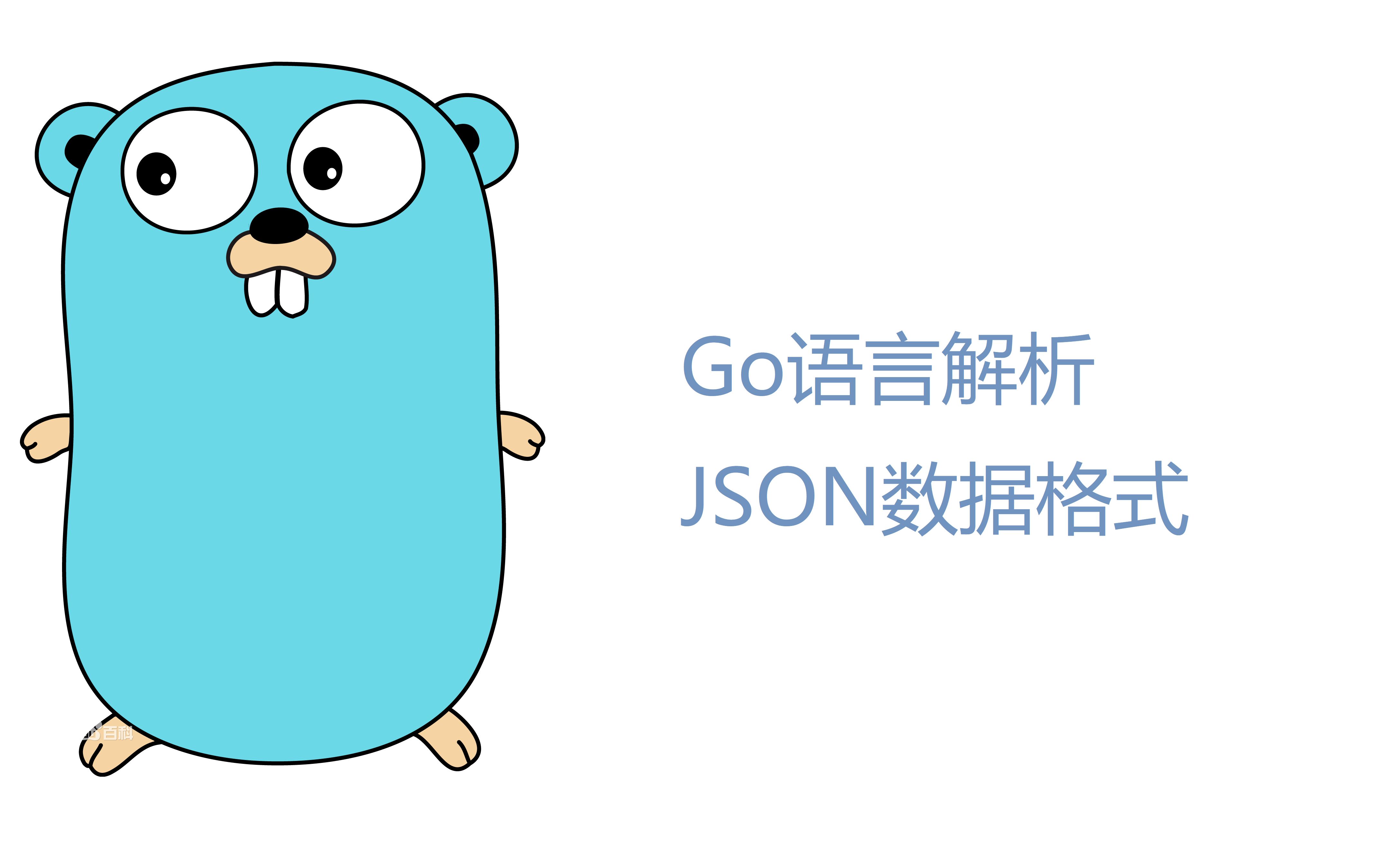 Go语言  解析JSON数据哔哩哔哩bilibili