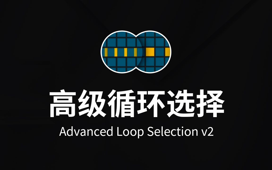 一分钟学会 Devert Advanced Loop Selection v2 C4D高级循环/间隔选择插件哔哩哔哩bilibili