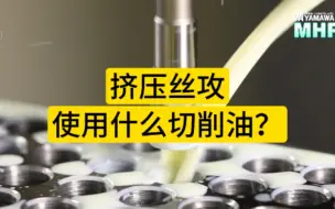 Download Video: 挤压丝攻精度怎么区分？底孔怎么算？