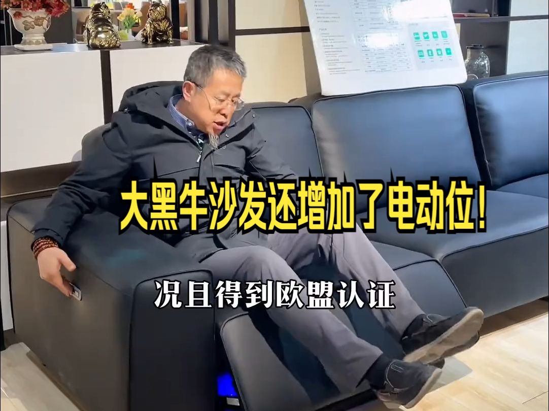 经典永不会过时!大黑牛沙发还增加了电动位!