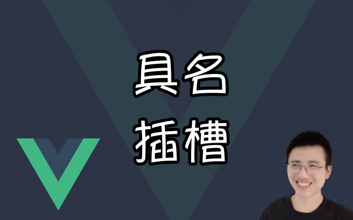 具名插槽【Vue面试题】哔哩哔哩bilibili