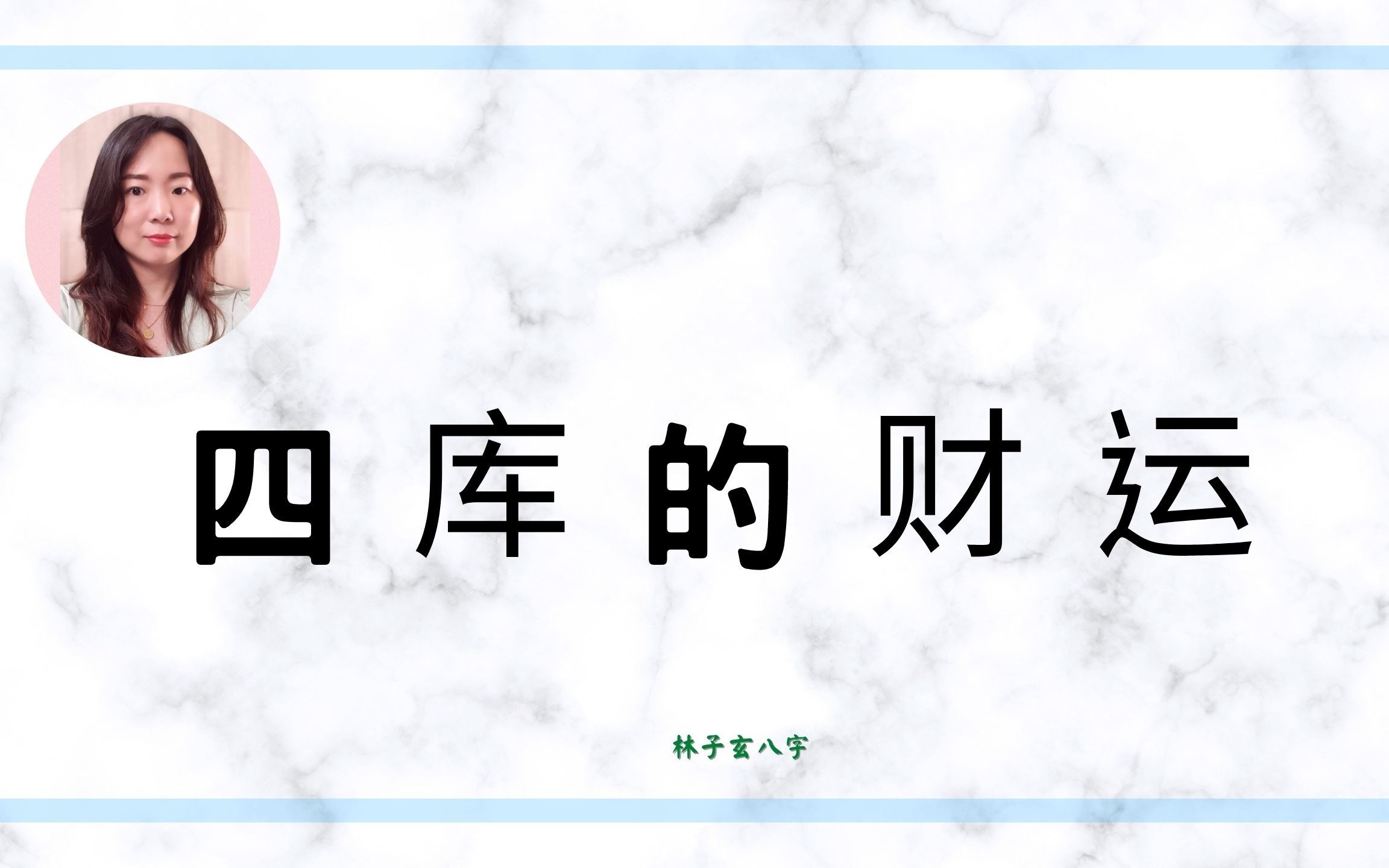 四库的财运 | 八字案例哔哩哔哩bilibili