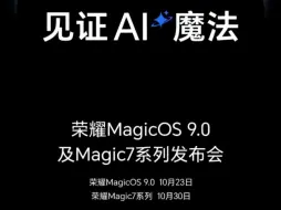 Download Video: 正式官宣！荣耀Magic7系列终于要来啦……