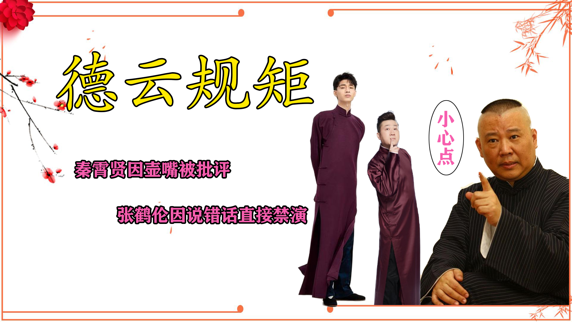 德云社规矩有多严秦霄贤因茶壶被批评张鹤伦说错两个字被禁演