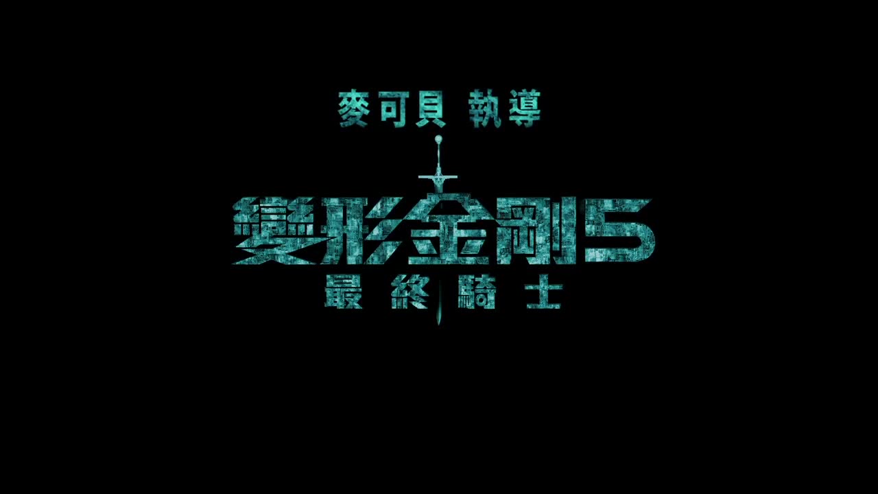 变形金刚5片段合集哔哩哔哩bilibili