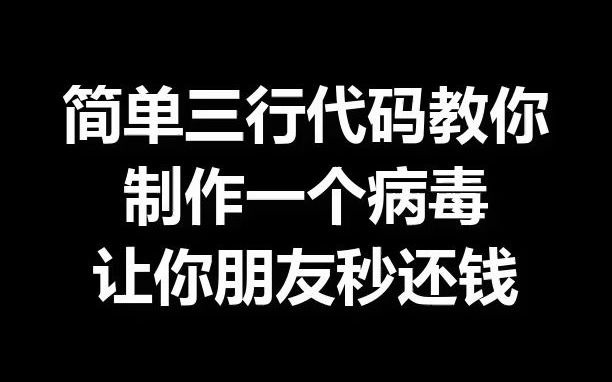 简单三行代码教你制作一个病毒让你朋友秒还钱哔哩哔哩bilibili