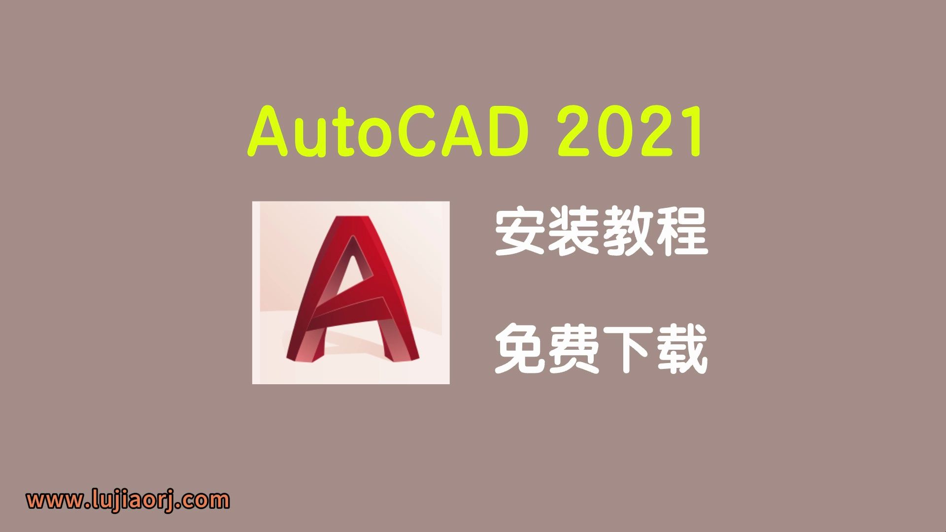 [图]AutoCAD 2021/CAD2021 免费下载 安装教程 保姆级教学