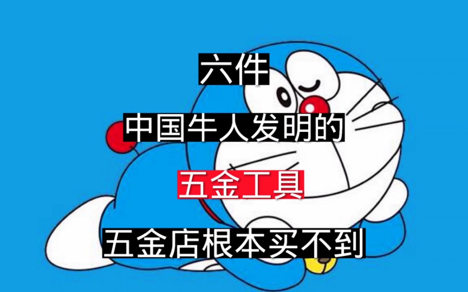 五金工具哔哩哔哩bilibili