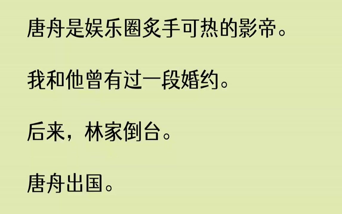 [图]【全文已完结】唐舟是娱乐圈炙手可热的影帝。我和他曾有过一段婚约。后来，林家倒台。唐舟出国。婚约被唐家解除。我不得已进了模特圈。后来，...