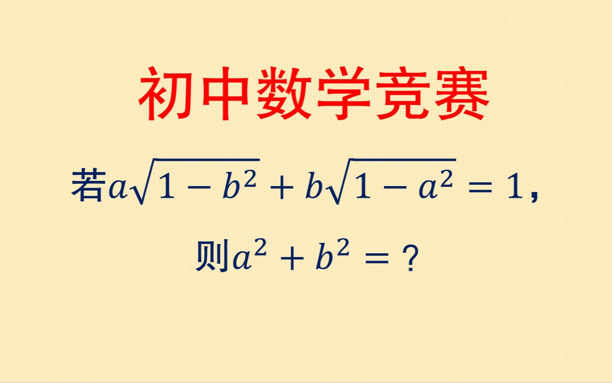 初中数学竞赛:这个题目看着难,只要掌握方法你也能拿分哔哩哔哩bilibili