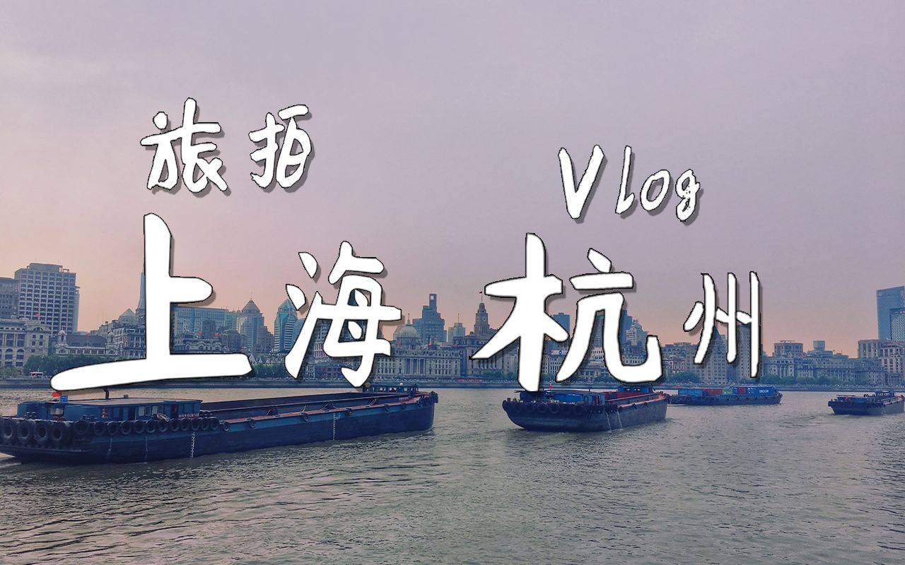 [图]与时代相见 与未来相见 与梦想相见——上海、杭州旅拍Vlog