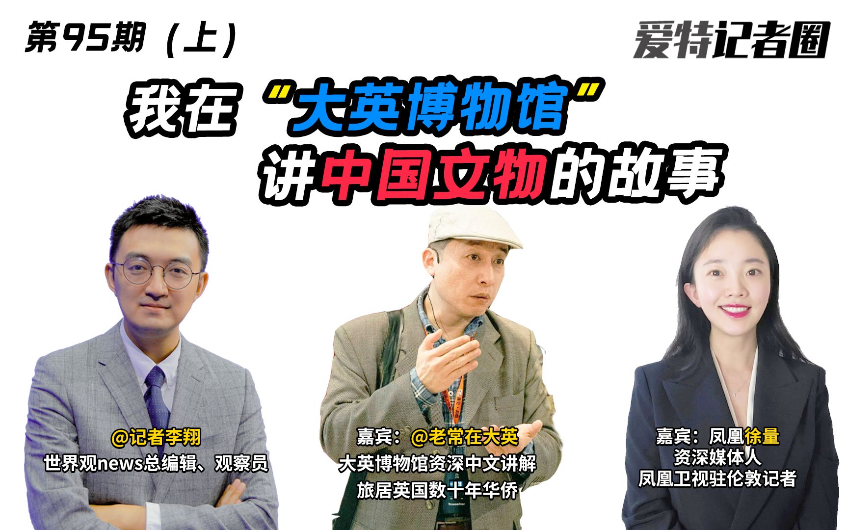 第95期上 我在“大英博物馆”讲中国文物的故事